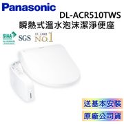 Panasonic 泡沫潔淨便座 DL-ACR510TWS