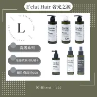 在飛比找蝦皮購物優惠-E'clat Hair 奢光之源 專業沙龍級髮品 洗髮精 護