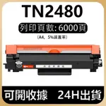 TN-2480 相容碳粉匣 L2770DW L2715DW L2375DW L2750 TN2480碳粉匣