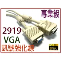 在飛比找蝦皮購物優惠-螢幕延長線 2919 3+4 專業抗干擾 VGA 15公 對