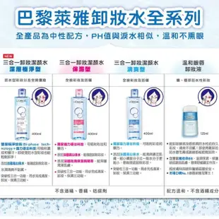 【LOREAL Paris 巴黎萊雅】三合一卸妝潔顏水-深層極淨型_400ml(2入組)