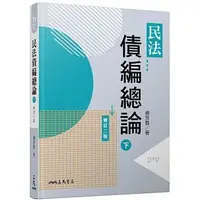 在飛比找蝦皮購物優惠-<姆斯>民法債編總論(下)(修訂二版) 楊芳賢 三民書局 9