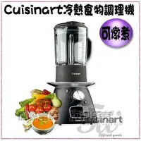 在飛比找Yahoo!奇摩拍賣優惠-【新莊信源】全新【Cuisinart 美國美膳雅冷熱食物調理