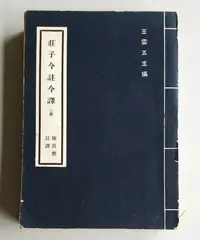 在飛比找Yahoo!奇摩拍賣優惠-【書香傳富1977】莊子今註今譯(上)_陳鼓應_臺灣商務書館