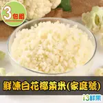 【鮮食堂】家庭號鮮凍白花椰菜米3包(1KG±10%/包)