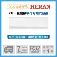 在飛比找Yahoo奇摩購物中心優惠-【HERAN 禾聯】5-7坪R32全域循環防沼氣一級變頻單冷