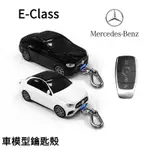 【免費客制車牌】MERCEDES-BENZ E-CLASS 鑰匙包 賓士E級 汽車模型殼 鑰匙套 鑰匙扣 帶燈光 創意