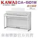 KAWAI CA-501(w) 白色河合數位鋼琴/CA501電鋼琴CA59全新升級改款 另有ES120 KDP75