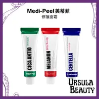 在飛比找蝦皮購物優惠-Medi-Peel 美蒂菲 積雪草修護面霜/亮白修護面霜 消