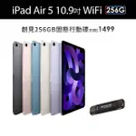 【APPLE】2022 IPAD AIR 5 10.9吋/WIFI/256G(創見256G固態行動碟組)