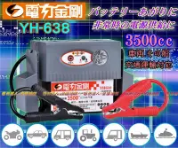 在飛比找Yahoo!奇摩拍賣優惠-【電池達人】電力金剛 YH-638 汽車救援 電瓶 啟動 救