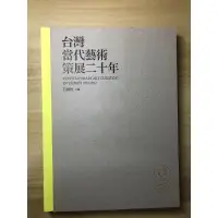 在飛比找蝦皮購物優惠-國考用書-文化行政-藝術概論［台灣當代藝術策展二十年/呂佩怡