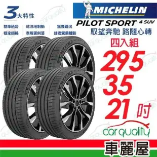 【Michelin 米其林】PS4 SUV-2953521吋_295/35/21_四入組 輪胎(車麗屋)