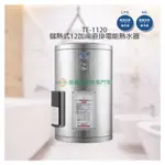 紅花廚坊【莊頭北】(熱水器) 《12加侖直掛式》儲熱式電能熱水器TE-1120