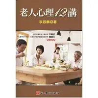 在飛比找樂天市場購物網優惠-華通書坊/姆斯老人心理12講 李百麟 心理 97898619