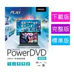 【CYBERLINK 訊連科技】POWERDVD 2023 標準版 [下載版 全方位劇院級影音播放軟體