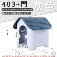 在飛比找PChome24h購物優惠-塑料狗籠-403灰色/藍色＋門(美國塑膠狗籠/不鏽鋼門/開天