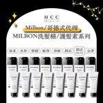 【免運】【HCC正品專賣】MILBON / 哥德式 🇯🇵 絲柔 水姸 潤活 豐韌 順澤 淨緻 金澤 洗髮 護髮素 公司貨