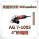 【東福建材行】含稅 美國米沃奇 Milwaukee 4英吋砂輪機 / milwaukee AG 7-100S / 4英吋砂輪機 / 不輸100k