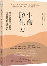 在飛比找誠品線上優惠-生命勝任力: 東方心教練向內修練、向外實現10大基本功