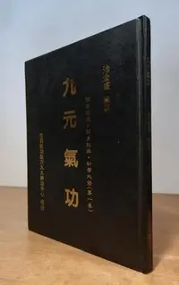 在飛比找Yahoo!奇摩拍賣優惠-(民國77年初版、正版書籍、非影印版)九元氣功：第一集│涂金