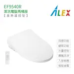ALEX 電光牌 EF9540R EF9550R 遙控型 暖烘 直熱式 潔洗 電腦 免治馬桶座 免治馬桶蓋 不含安裝