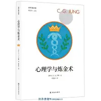 在飛比找Yahoo!奇摩拍賣優惠-心理學與煉金術 榮格精選集 瑞士C.G.榮格 譯林出版社 心