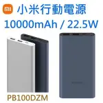 小米行動電源3代➡️快充版 10000毫安 22.5W【雙向快充、雙口輸出】FOR 安卓、蘋果