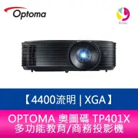 在飛比找蝦皮商城優惠-OPTOMA 奧圖碼 TP401X 4400流明 XGA多功