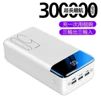 在飛比找蝦皮商城精選優惠-台灣出貨 大容量 300000mAh 行動電源 雙口輸出 行