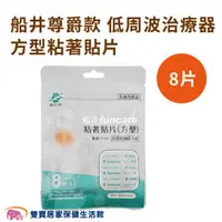 在飛比找雙寶居家保健生活館優惠-船井 尊爵款 低周波治療器方型粘著貼片一包8片 低週波貼片