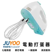 在飛比找蝦皮購物優惠-【聚優】110V打蛋器 手持打蛋器 打發機 攪拌器 手持電動