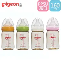 在飛比找蝦皮商城優惠-【Pigeon 貝親】寬口母乳實感PPSU奶瓶160ml