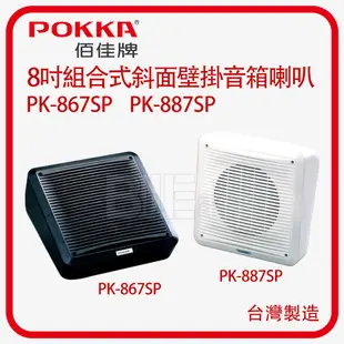 [百威電子]含稅附發票 POKKA  白色 單顆 壁掛斜面音箱喇叭 PK-887SP 廣播喇叭 會議室