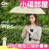 在飛比找樂天市場購物網優惠-日本 WPC 淑女荷葉邊 折疊傘 淑女傘 雨傘 雨具 雨季 