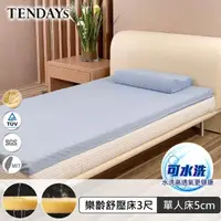 在飛比找momo購物網優惠-【TENDAYS】樂齡紓壓床墊3尺標準單人(5cm高 可水洗