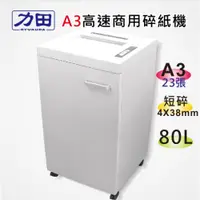 在飛比找i郵購優惠-力田 C-3125 A3 短碎型 專業 碎紙機 一體鋼刀