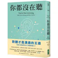 在飛比找PChome24h購物優惠-你都沒在聽：科技讓交談愈來愈容易，人卻愈來愈不會聆聽。聆聽不