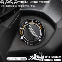 在飛比找蝦皮商城優惠-【硬漢六輪精品】 AEON STR 300 KEYLESS 