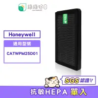 在飛比找蝦皮商城優惠-綠綠好日 HEPA抗敏濾網【單入】適用 Honeywell 