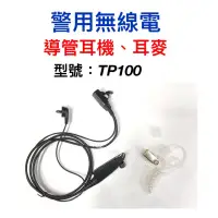 在飛比找蝦皮購物優惠-TP100無線電托咪、摩托羅拉、TP100、空氣導管耳機、無