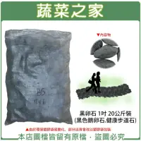 在飛比找momo購物網優惠-【蔬菜之家】黑卵石 1吋 20公斤±5%裝(黑色鵝卵石.健康