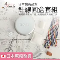 在飛比找蝦皮購物優惠-【日本官方直送】LEONIS針線圓盒套組 針線包 針線組  