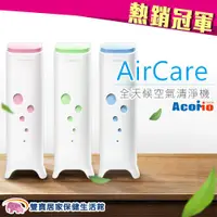 在飛比找蝦皮商城優惠-AcoMo AirCare 全天候空氣殺菌機 送好禮 空氣清