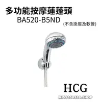 在飛比找蝦皮購物優惠-HCG 和成 BA520-B5ND BA9533 多功能按摩