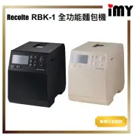 在飛比找蝦皮購物優惠-含關稅 日本 recolte 製麵包機 Compact Ba