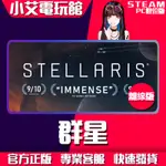 【小艾電玩館】STEAM 群星 STELLARIS （PC數位版）離線版