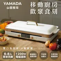 在飛比找博客來優惠-YAMADA山田家電雙口免安裝IH電磁爐(YTI-13UD0