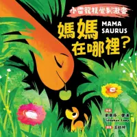 在飛比找momo購物網優惠-【MyBook】【小雷龍視覺刺激書】媽媽在哪裡？(電子書)