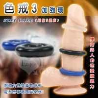 在飛比找樂天市場購物網優惠-屌環 情趣用品 陽具環 鎖精延時 STAY HARD 色戒3